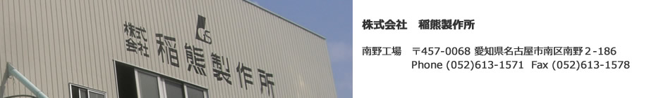 南野工場